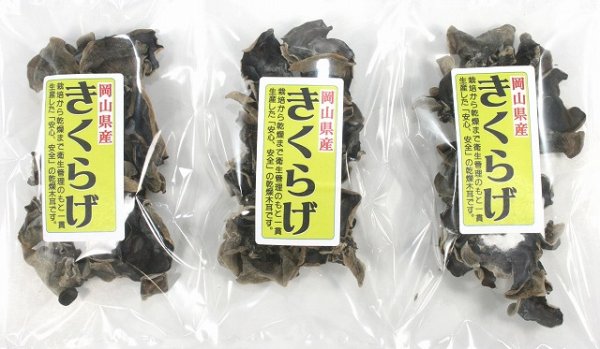  [神石高原特産品のお店] 岡山県産きくらげ20ｇ　3袋入り　送料無料